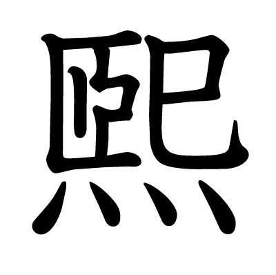 煕 人名|「煕」という漢字の読み方・名のり・意味・由来について調べる。